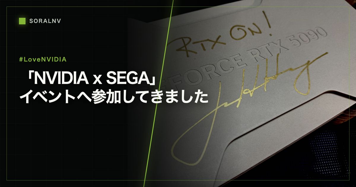 「NVIDIA x セガ」イベントへ参加してきました